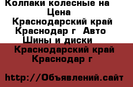 Колпаки колесные на solyaris › Цена ­ 1 200 - Краснодарский край, Краснодар г. Авто » Шины и диски   . Краснодарский край,Краснодар г.